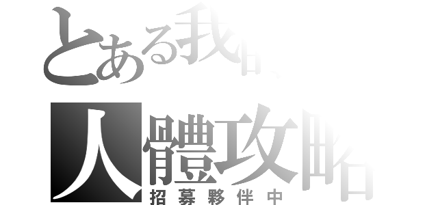 とある我的電腦の人體攻略（招募夥伴中）