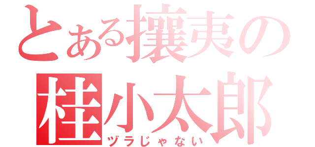 とある攘夷の桂小太郎（ヅラじゃない）