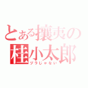 とある攘夷の桂小太郎（ヅラじゃない）