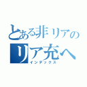 とある非リアのリア充への旅（インデックス）