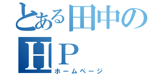 とある田中のＨＰ（ホームページ）