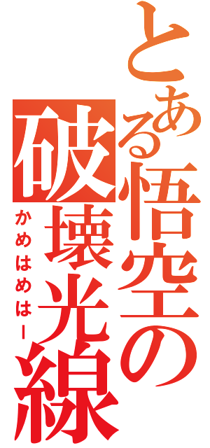 とある悟空の破壊光線（かめはめはー）