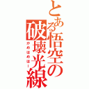 とある悟空の破壊光線（かめはめはー）