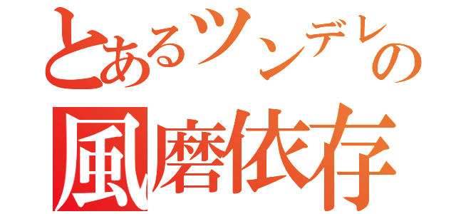 とあるツンデレ王子の風磨依存症（）