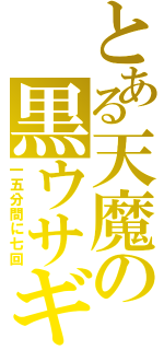 とある天魔の黒ウサギ（一五分間に七回）