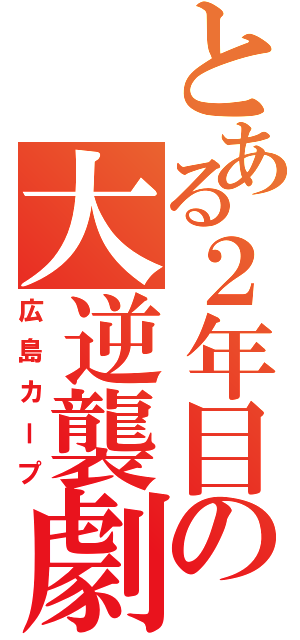 とある２年目の大逆襲劇（広島カープ）