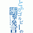 とあるゴルビーの衝撃発言（いいですとも）