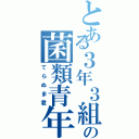 とある３年３組の菌類青年（てらぬま君）