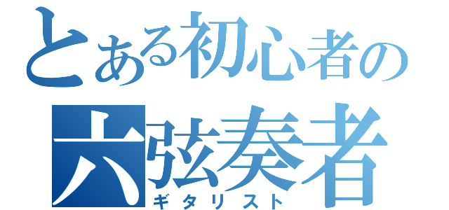 とある初心者の六弦奏者（ギタリスト）