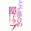 とある落合の敦子ラブ （隠れＡＫＢファン）