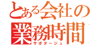 とある会社の業務時間外（サボタージュ）