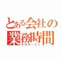 とある会社の業務時間外（サボタージュ）