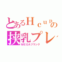 とあるＨｃｕｐの挟乳プレイ（ＭＥＧＡフランク）