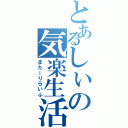 とあるしぃの気楽生活（またーりらいふ）