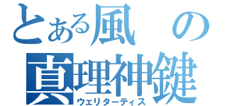 とある風の真理神鍵（ウェリターティス）