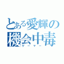 とある愛輝の機会中毒（ゲーマー）