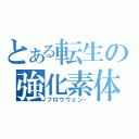 とある転生の強化素体（フロウウェン・）