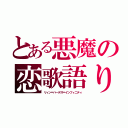 とある悪魔の恋歌語り（リィン＝ハーデス＝インフィニティ）