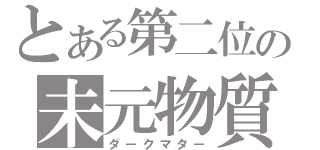 とある第二位の未元物質（ダークマター）