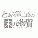 とある第二位の未元物質（ダークマター）