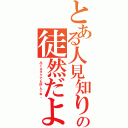 とある人見知りのの徒然だより（みてるダケでも許してね。）