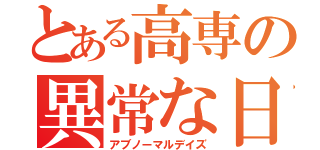 とある高専の異常な日々（アブノーマルデイズ）