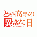 とある高専の異常な日々（アブノーマルデイズ）