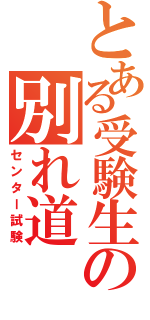 とある受験生の別れ道（センター試験）