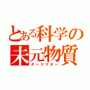 とある科学の未元物質（ダークマター）