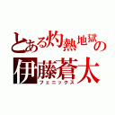 とある灼熱地獄の伊藤蒼太（フェニックス）