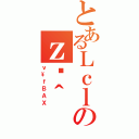 とあるＬｃｌのｚȘ＾（ｖ\ｆＢＡＸ）