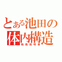 とある池田の体内構造（取扱説明書）