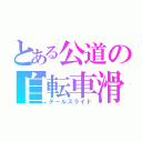 とある公道の自転車滑（テールスライド）