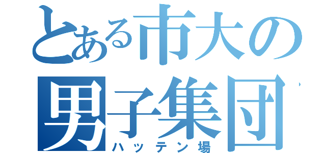 とある市大の男子集団（ハッテン場）