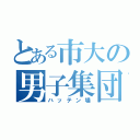 とある市大の男子集団（ハッテン場）