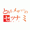 とあるメザマシ団のセツナミン（Ｎｏ．７）