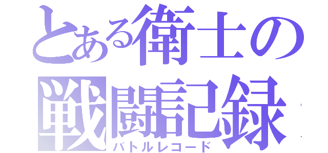 とある衛士の戦闘記録（バトルレコード）