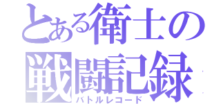 とある衛士の戦闘記録（バトルレコード）