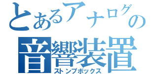 とあるアナログの音響装置（ストンプボックス）