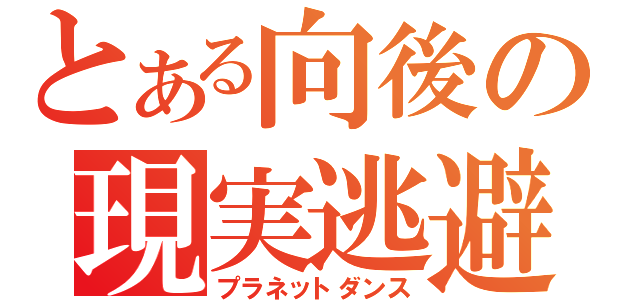 とある向後の現実逃避（プラネットダンス）