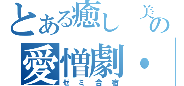 とある癒し　美し　愛し　山梨の愛憎劇・・・（ゼミ合宿）