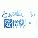 とある癒し　美し　愛し　山梨の愛憎劇・・・（ゼミ合宿）