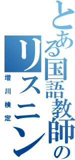 とある国語教師のリスニング（増川検定）