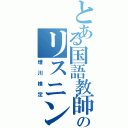 とある国語教師のリスニング（増川検定）