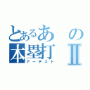 とあるあの本塁打Ⅱ（アーチスト）