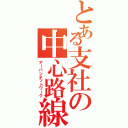 とある支社の中心路線（アーバンネットワーク）