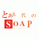 とある現代戰爭のＳＯＡＰ（Ｃａｐｔａｉｎ． ＭａｃＴａｖｉｓｈ）