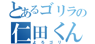 とあるゴリラの仁田くん（よろゴリ）