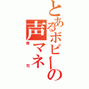 とあるボビーの声マネ（寿司）