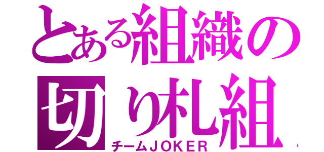 とある組織の切り札組（チームＪＯＫＥＲ）